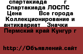 12.1) спартакиада : 1969 г - Спартакиада ЛОСПС › Цена ­ 99 - Все города Коллекционирование и антиквариат » Значки   . Пермский край,Кунгур г.